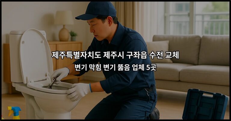 제주특별자치도 제주시 구좌읍 수전 교체 변기 막힘 변기 뚫음 업체 5곳