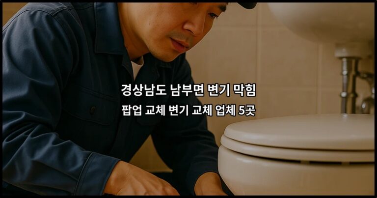 경상남도 남부면 변기 막힘 팝업 교체 변기 교체 업체 5곳
