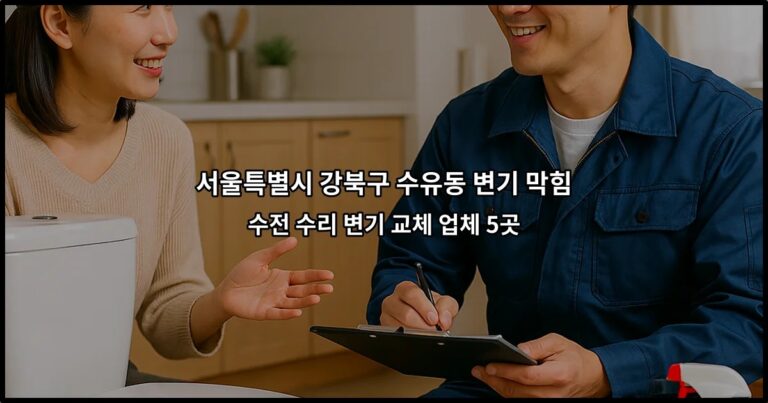 서울특별시 강북구 수유동 변기 막힘 수전 수리 변기 교체 업체 5곳