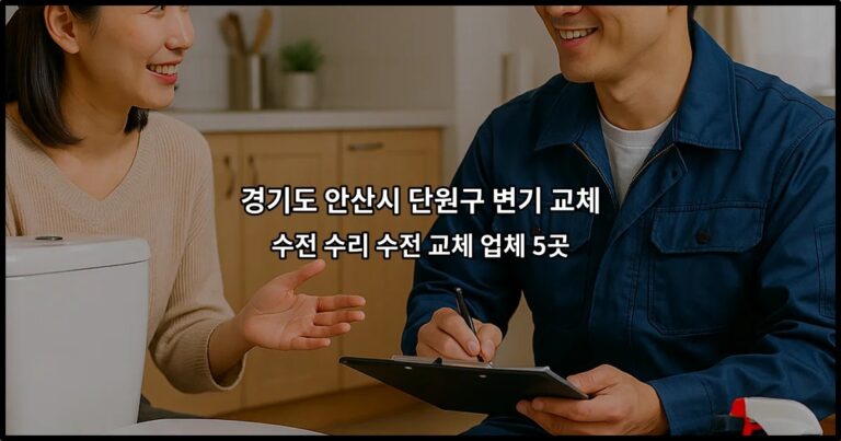 경기도 안산시 단원구 변기 교체 수전 수리 수전 교체 업체 5곳