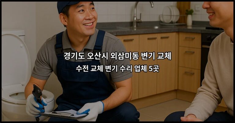 경기도 오산시 외삼미동 변기 교체 수전 교체 변기 수리 업체 5곳