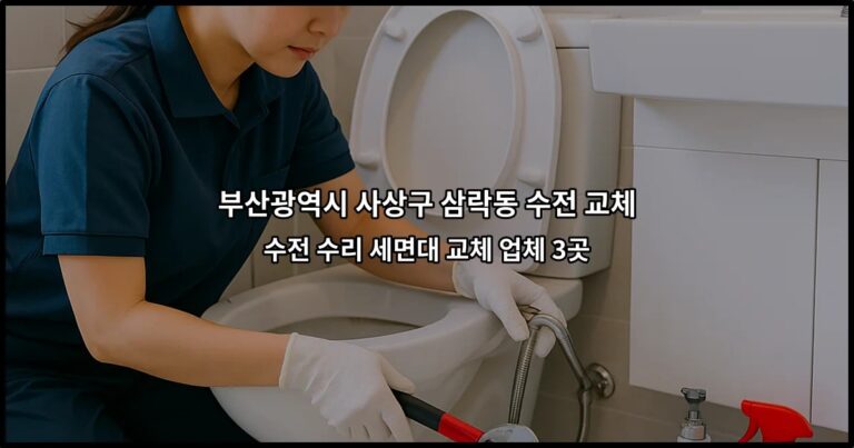 부산광역시 사상구 삼락동 수전 교체 수전 수리 세면대 교체 업체 3곳