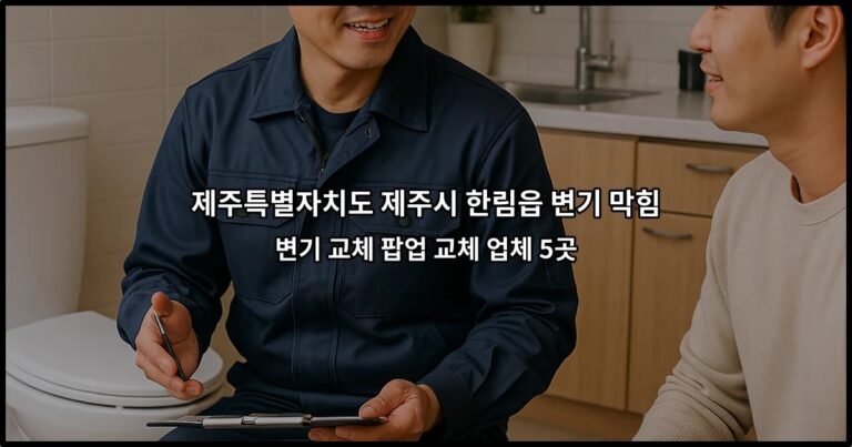 제주특별자치도 제주시 한림읍 변기 막힘 변기 교체 팝업 교체 업체 5곳