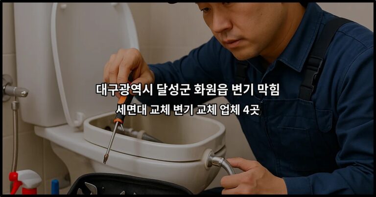 대구광역시 달성군 화원읍 변기 막힘 세면대 교체 변기 교체 업체 4곳