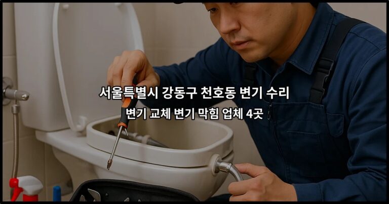 서울특별시 강동구 천호동 변기 수리 변기 교체 변기 막힘 업체 4곳