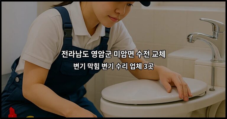 전라남도 영암군 미암면 수전 교체 변기 막힘 변기 수리 업체 3곳