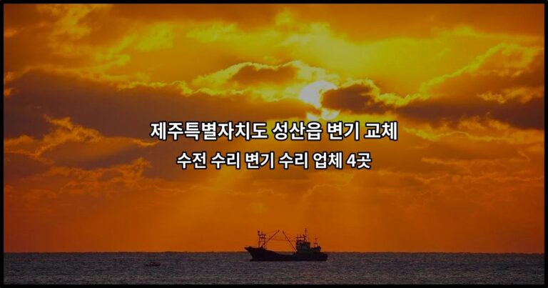 제주특별자치도 성산읍 변기 교체 수전 수리 변기 수리 업체 4곳